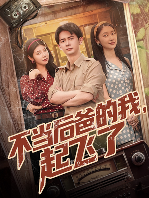 不当后爸的我,起飞了(81集) 不当后爸的我,起飞了(81集)短剧点击左下角看全集