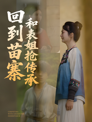 回到苗寨和表姐抢传承(43集) 回到苗寨和表姐抢传承(43集)短剧精彩不容错过
