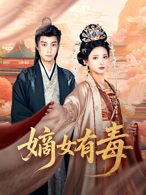 嫡女有毒(88集) 嫡女有毒(88集)短剧全剧终合集放送