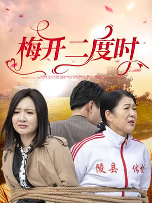 梅开二度时(55集) 梅开二度时(55集)万里归乡短剧精彩剧情
