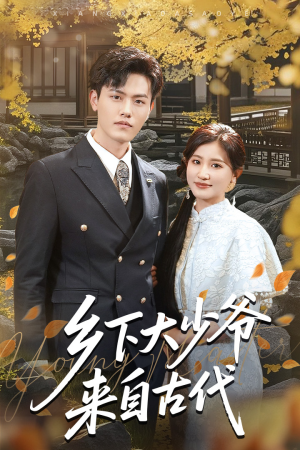 乡下大少爷来自古代(65集) 乡下大少爷来自古代(65集)短剧来了精彩继续