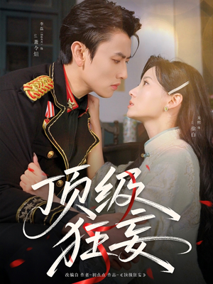顶级狂妄(69集) 顶级狂妄(69集)热播短剧推荐精彩片段