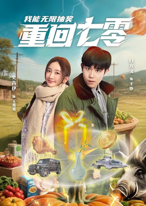 重回七零我能无限抽奖(56集) 重回七零我能无限抽奖(56集)古装短剧热门推荐