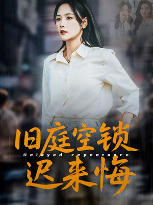 旧庭空锁迟来悔(56集) 旧庭空锁迟来悔(56集)短剧精彩不容错过