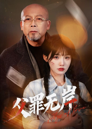 父罪无岸(55集) 父罪无岸(55集)每天更新热门短剧