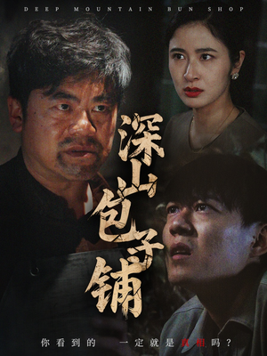 深山包子铺(35集) 深山包子铺(35集)推荐短剧一口气要看完