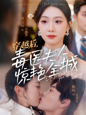 穿越后,毒医夫人惊艳全城(69集) 穿越后,毒医夫人惊艳全城(69集)短剧来了抢先观看