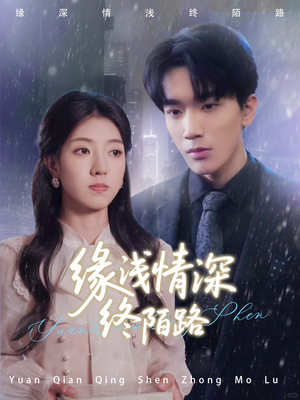 缘浅情深终陌路(59集) 缘浅情深终陌路(59集)热门短剧推荐短剧片段