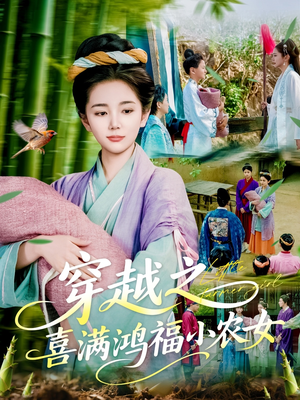 穿越之喜满鸿福小农女(107集) 穿越之喜满鸿福小农女(107集)短剧合集通宵追更版