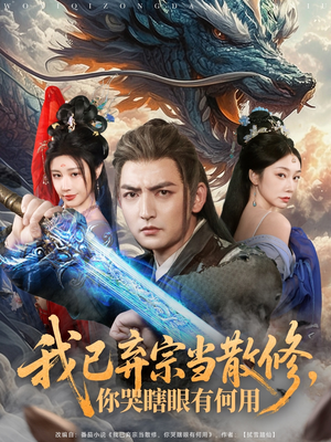 我已弃宗当散修,你哭瞎眼有何用(79集) 我已弃宗当散修,你哭瞎眼有何用(79集)短剧全集畅看无门槛