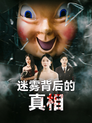 迷雾背后的真相(69集) 迷雾背后的真相(69集)最火爆的热门短剧