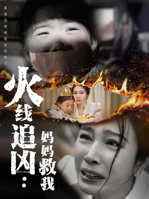 火线追凶:妈妈救我(54集) 火线追凶:妈妈救我(54集)古装宫斗短剧推荐