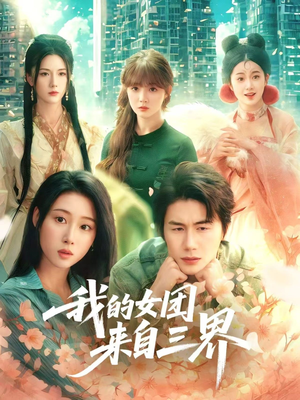 我的女团来自三界(71集) 我的女团来自三界(71集)全网最火爆的短剧