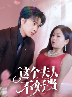 这个夫人不好当(62集) 这个夫人不好当(62集)短剧全集秒播无卡顿
