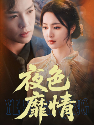 夜色靡情(62集) 夜色靡情(62集)一起看短剧下集更精彩