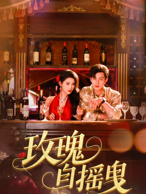 玫瑰自摇曳(60集) 玫瑰自摇曳(60集)一部短剧追的停不下来