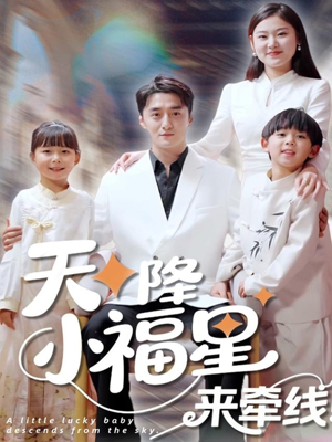 天降小福星来牵线(61集) 天降小福星来牵线(61集)好看的小短剧推荐