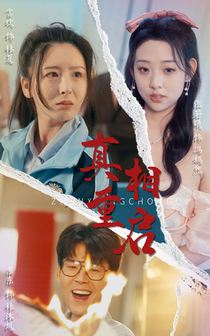 真相重启(38集) 真相重启(38集)短剧合集4K修复版