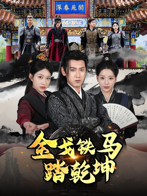 铁骑踏破长安花(88集) 铁骑踏破长安花(88集)短剧全集VR沉浸版