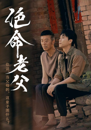 绝命老父(91集) 绝命老父(91集)在红果短剧免费看全集