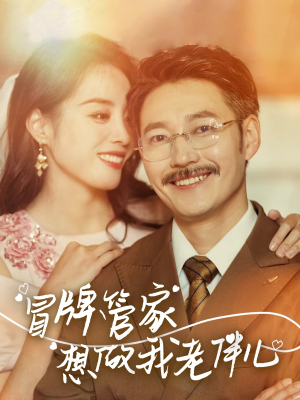冒牌管家想做我老伴儿(69集) 冒牌管家想做我老伴儿(69集)左下角看全集精彩短剧