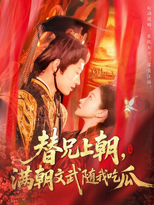 替兄上朝,满朝文武随我吃瓜(142集) 替兄上朝,满朝文武随我吃瓜(142集)短剧全集热力排行榜之一
