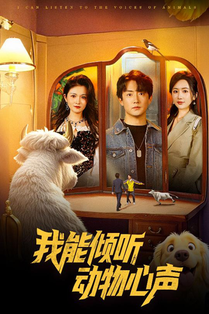 我能倾听动物心声(50集) 我能倾听动物心声(50集)最热短剧火爆上线