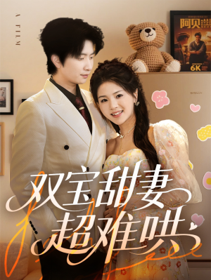 双宝甜妻超难哄(60集) 双宝甜妻超难哄(60集)短剧合集杜比音效版