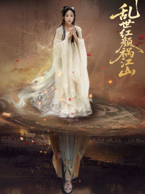 乱世红颜祸江山(60集) 乱世红颜祸江山(60集)短剧全系列免费畅享