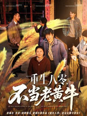 重生八零,不当老黄牛(75集) 重生八零,不当老黄牛(75集)今日热门短剧推荐