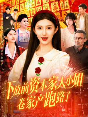 下放前资本家大小姐卷家产跑路了(106集) 下放前资本家大小姐卷家产跑路了(106集)爆火短剧超级精彩