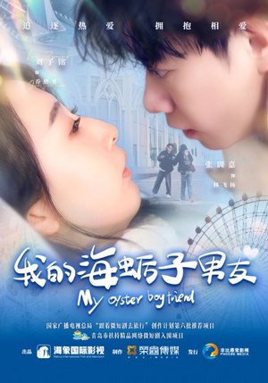 我的海蛎子男友(30集) 我的海蛎子男友(30集)短剧热播中抢先看