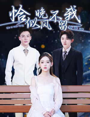 恰似晚风不留我&弃他如风(51集) 恰似晚风不留我&弃他如风(51集)古装穿越短剧推荐