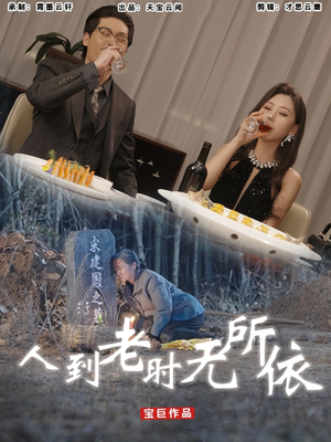 人到老时无所依(77集) 人到老时无所依(77集)短剧分享精彩后续