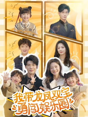 我带龙凤双宝勇闯娱乐圈(79集) 我带龙凤双宝勇闯娱乐圈(79集)热门火爆短剧推荐