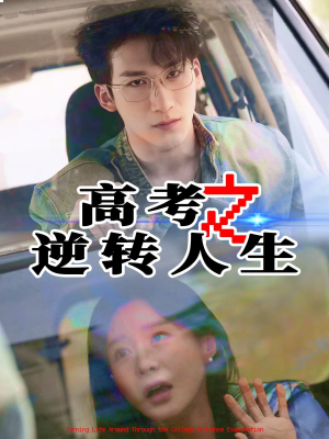 高考之逆转人生(48集) 高考之逆转人生(48集)在红果短剧免费看全集