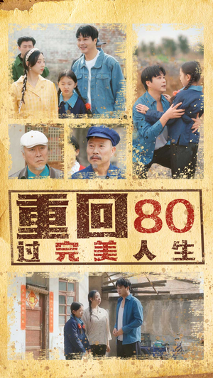 重回80过完美人生(33集) 重回80过完美人生(33集)深夜短剧精彩分享