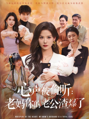 心声被偷听老妈你的老公渣爆了(35集) 心声被偷听老妈你的老公渣爆了(35集)短剧每日分享推荐