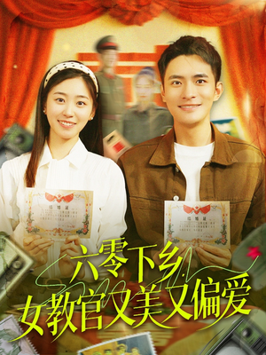 六零下乡,女教官又美又偏爱(125集) 六零下乡,女教官又美又偏爱(125集)短剧全集投屏大屏看