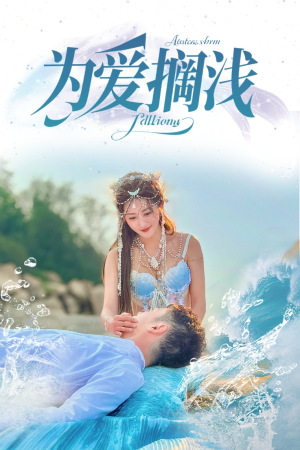 为爱搁浅(60集) 为爱搁浅(60集)好看上头的短剧又来了