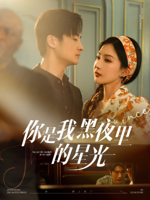 你是我黑夜里的星光(80集) 你是我黑夜里的星光(80集)热门短剧每天更新