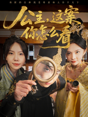 公主,这案你怎么看(81集) 公主,这案你怎么看(81集)短剧男演员排行榜