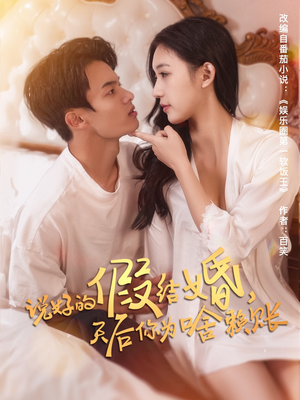 说好的假结婚,天后你为啥赖账(71集) 说好的假结婚,天后你为啥赖账(71集)这部短剧太好看了