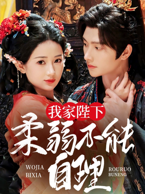 我家陛下柔弱不能自理(80集) 我家陛下柔弱不能自理(80集)短剧推荐正在热播