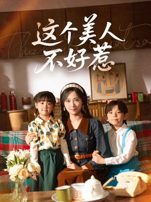这个美人不好惹(66集) 这个美人不好惹(66集)红果短剧大结局抢先看