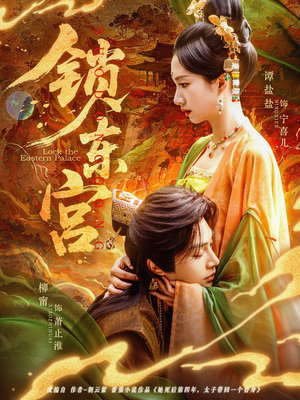 锁东宫(78集) 锁东宫(78集)短剧全集高清无码版