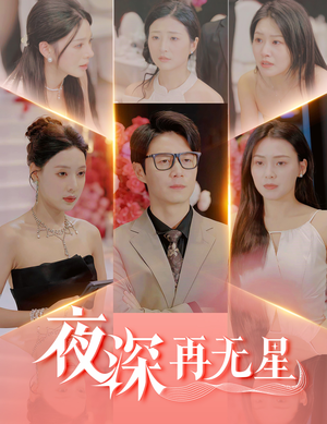 夜深再无星（58集）热播短剧持续更新