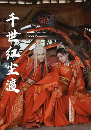 千世红尘渡(80集) 千世红尘渡(80集)短剧大结局全集解锁