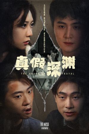 真假深渊(60集) 真假深渊(60集)爆火短剧大结局抢先看