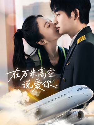 在万米高空说爱你(85集) 在万米高空说爱你(85集)短剧全集畅看无门槛